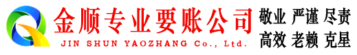 深圳金顺收债公司